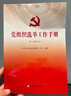 正版 黨組織選舉工作手冊（第三次修訂版本）基層黨組織換屆選舉工作手冊黨建書(shū)籍 黨建讀物出版社 曬單實(shí)拍圖