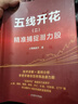 【當當 精華版】五線(xiàn)開(kāi)花（二）：精準捕捉潛力股（精華版） 上海財經(jīng)大學(xué)出版社 金融投資 證券 正版包郵 曬單實(shí)拍圖
