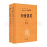閑情偶寄（上下冊）精--中華經(jīng)典名著(zhù)全本全注全譯叢書(shū) 中華書(shū)局 曬單實(shí)拍圖
