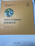 高中歷史教學(xué)設計·世界現代史（高中歷史教學(xué)設計叢書(shū)） 曬單實(shí)拍圖