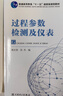 普通高等教育“十一五”國家級規劃教材  過(guò)程參數檢測及儀表 曬單實(shí)拍圖