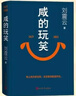 【自營(yíng)現貨包郵 印簽版】咸的玩笑 劉震云全新長(cháng)篇小說(shuō)  一句頂一萬(wàn)句 一個(gè)關(guān)于人生自洽的故事  劉震云新書(shū) 人民文學(xué)出版社 咸的玩笑劉震云京東自營(yíng)  曬單實(shí)拍圖