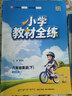 【學(xué)科自選】小學(xué)教材全練六年級下冊語(yǔ)文數學(xué)英語(yǔ)全學(xué)科版本可選六年級下冊同步練習冊含單元期中期末測試卷 六年級下冊英語(yǔ)【北京版】26春用 曬單實(shí)拍圖
