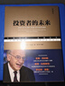 投資者的未來(lái) 典藏版 杰里米 西格爾 金融投資研究?jì)r(jià)值來(lái)源策略強調估值重要性預期組合配置理財基金入門(mén)書(shū)籍指南投資書(shū)籍 曬單實(shí)拍圖