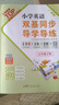 包郵2026春王牌英語(yǔ)廣州版小學(xué)英語(yǔ)雙基同步導學(xué)導練5五年級下冊配教科版教育科學(xué)版JK版新教材課本同步練習冊廣州專(zhuān)用版 曬單實(shí)拍圖