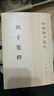 列子集釋 平裝 中華書(shū)局新編諸子集成 曬單實(shí)拍圖