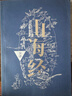 山海經(jīng)全譯?神話(huà)學(xué)大師袁珂晚年傾盡心血重新編訂，國學(xué)史料典籍 北京聯(lián)合出版公司【正版書(shū)】 曬單實(shí)拍圖