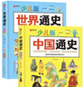 中國通史+世界通史 少兒版套裝2冊【分冊自選】 一套給孩子看的歷史百科全書(shū) 有趣有料有史實(shí) 中國通史+世界通史 少兒版套裝2冊 曬單實(shí)拍圖