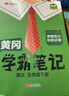 當當【年級科目自選】2026年春新版 黃岡學(xué)霸筆記 1-6年級上下冊小學(xué)語(yǔ)文數學(xué)英語(yǔ)人教版外研版蘇教北師版一年級二年級三年級四年級五年級六年級課本同步知識教材解讀課堂筆記新版漢知簡(jiǎn) 【26春】五年級  曬單實(shí)拍圖