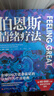 【含情緒療法實(shí)踐手冊】伯恩斯情緒療法 伯恩斯情緒療法 權威專(zhuān)家李占江審校，知名心理師王建平、李松蔚、簡(jiǎn)里里誠摯推薦 鳳凰新華正版書(shū)籍伯恩斯情緒療法 戴維伯恩斯臨床治療經(jīng)驗認知 療法抑郁焦慮障礙非藥物 曬單實(shí)拍圖