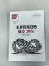 未來(lái)管理趨勢 展望2026 未來(lái)管理的本質(zhì) 不是追求更快的行動(dòng) 而是追求更穩的判斷 智能創(chuàng  )新 人機協(xié)作 數字化整合 哈佛商業(yè)評論中國 著(zhù) 勇氣召喚術(shù)讀者 中信出版社 曬單實(shí)拍圖