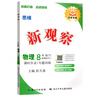 2026春新觀(guān)察七年級八年級九年級上冊下冊天津專(zhuān)用人教版思維新觀(guān)察初中課時(shí)作業(yè)專(zhuān)題訓練教材同步訓練數學(xué)思維訓練 【26春】八年級下冊【物理】人教版 曬單實(shí)拍圖