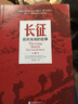 長(zhǎng)征 前所未聞的故事 曬單實(shí)拍圖