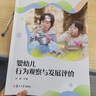 新華正版  嬰幼兒行為觀(guān)察與發(fā)展評價(jià)  兒童/青少年心理學(xué) 曬單實(shí)拍圖