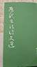歷代書(shū)法論文選 曬單實(shí)拍圖