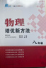 自選】數學(xué)培優(yōu)新方法七八九年級初中數學(xué)物理化學(xué)培優(yōu)新方法探究應用新思維2025版 黃東坡 訓練真題 新華正版 奧數競賽練習冊 培優(yōu)新方法八年級物理【2025】 曬單實(shí)拍圖