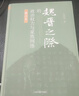 魏晉之際的政治權力與家族網(wǎng)絡(luò )（修訂本） 曬單實(shí)拍圖
