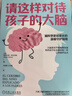 【包郵】樊登推薦 請這樣對待孩子的大腦 阿爾瓦羅 畢爾巴鄂 腦科學(xué)原理 情商自信創(chuàng  )造力培養 親子關(guān)系 家教育兒書(shū)籍 曬單實(shí)拍圖