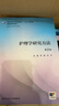 護理學(xué)研究方法（第2版/研究生護理/配增值） 曬單實(shí)拍圖