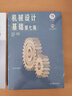 機械設計基礎 楊可楨 第7版教材+九章同步輔導及習題全解（套裝共2本） 曬單實(shí)拍圖
