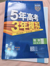 曲一線(xiàn) 高一下高中化學(xué) 必修第二冊 魯科版 新教材 2026高中同步五年高考三年模擬五三 曬單實(shí)拍圖
