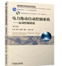 電力拖動(dòng)自動(dòng)控制系統 運動(dòng)控制系統 第5版 曬單實(shí)拍圖