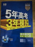 五三高一下冊必修二2026春新版五年高考三年模擬必修第二冊高中53必修2人教版5年高考3年模擬教材輔導資料 （必修二）數學(xué)人教A版 曬單實(shí)拍圖