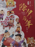 中國傳統節日故事繪本系列：《除夕與年》 有聲伴讀 3-7歲寶寶經(jīng)典兒童故事書(shū)繪本 親子閱讀推薦早教書(shū)籍睡前故事 幼兒園老師推薦讀物 曬單實(shí)拍圖