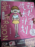 新手少年成長(cháng)計劃 女孩版 漫畫(huà)書(shū) 年貨 寒假 小學(xué)生課外讀物 童書(shū) 兒童讀物 青春期 青少年性教育 育兒書(shū)籍必讀 家庭教育 兒童百科全書(shū) 11-14歲童書(shū)  曬單實(shí)拍圖
