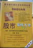 股市操作強化訓練系列叢書(shū)·股市操練大全（第1冊）修訂版：K線(xiàn)、技術(shù)圖形的識別和練習專(zhuān)輯 曬單實(shí)拍圖