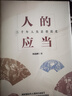 人的應當：三千年人類(lèi)思想簡(jiǎn)史 曬單實(shí)拍圖