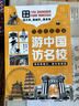 【當當正版】游中國訪(fǎng)名校 看世界閱山河 帶領(lǐng)孩子們開(kāi)啟一場(chǎng)穿越中國名城、探訪(fǎng)高等學(xué)府的精彩旅程看世界閱山河中小學(xué)生課外讀物教育突圍游中國 訪(fǎng)名校 【抖音同款全兩冊】游中國訪(fǎng)名校+看世界閱山河 曬單實(shí)拍圖