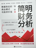 簡(jiǎn)明財務(wù)分析：數據背后的商業(yè)模式與投資價(jià)值（洞察數據背后的商業(yè)模式和企業(yè)未來(lái)，做出聰明的投資決策） 曬單實(shí)拍圖
