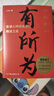 有所為 王棟 勵志 頭部商業(yè)IP胡說(shuō)老王首部作品 一本普通人持續成事的精進(jìn)之道 在不確定的時(shí)期活出確定的自己 勵志經(jīng)管提升成事心法技巧 官方正版現貨包郵 有所為 曬單實(shí)拍圖