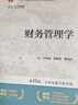 財務(wù)管理學(xué)（第10版·立體化數字教材版）（中國人民大學(xué)會(huì )計系列教材；“十二五”普通高等教育本科國 曬單實(shí)拍圖