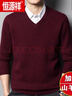 恒源祥100%純羊絨衫男V領(lǐng)加厚套頭針織打底衫冬季雞心領(lǐng)男士毛衣潮 棗紅 180/96A 山羊絨151斤至170斤穿 曬單實(shí)拍圖