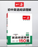 一本英語(yǔ)閱讀理解150篇七年級上下冊 2026版初中英語(yǔ)詞匯積累閱讀能力語(yǔ)法同步專(zhuān)項訓練初一練習冊 曬單實(shí)拍圖