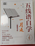 五線(xiàn)譜自學(xué)一月通 視頻教學(xué)版 五線(xiàn)譜基礎知識 入門(mén)級自學(xué)五線(xiàn)譜書(shū)籍 零基礎學(xué)五線(xiàn)譜 五線(xiàn)譜自學(xué)入門(mén)教程 音樂(lè )愛(ài)好者自學(xué)入門(mén)書(shū)籍 曬單實(shí)拍圖