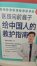 醫路向前巍子給中國人的救護指南（樊登推薦 醫學(xué)科普書(shū)）   曬單實(shí)拍圖