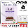 2026第16版 學(xué)探診 北京西城學(xué)習探究診斷七八九年級上冊下冊 初中7 8 9年級語(yǔ)文數學(xué) 英語(yǔ)物理化學(xué)生物歷史地理道法 八年級下冊數學(xué)第16版 曬單實(shí)拍圖
