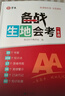 【官方正版】備戰生地會(huì )考一本通2026人教版適用 生物地理初二地理生物會(huì )考復習 一本物理化學(xué)秒入門(mén)生物地理早入門(mén) 一本初中小四門(mén) 滿(mǎn)分星初中數理化 3分鐘核心知識速記 【抖音同款】備戰生地會(huì )考一本通 曬單實(shí)拍圖