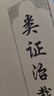 中醫臨床必讀叢書(shū)·類(lèi)證治裁 曬單實(shí)拍圖