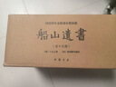 【正版包郵】船山遺書(shū)正版全套15冊 清初三大儒之一王夫之著(zhù) 中國書(shū)店 曾國藩親自校對 國學(xué) 巨著(zhù) 國學(xué)書(shū)籍全套中華國學(xué)書(shū)籍 新華文軒旗艦店 圖書(shū) 曬單實(shí)拍圖