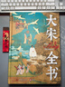 大宋全書(shū) 刷邊版贈盒裝線(xiàn)香 開(kāi)太平宋太祖趙匡胤五代十國北宋宋朝歷史大劇《太平年》相關(guān)書(shū)籍 中信出版社等 毛元佑雷家宏著(zhù) 精裝版中國歷史書(shū)籍 系列自選 大宋全書(shū) 大宋文明300年歷史全面解讀 曬單實(shí)拍圖