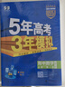 曲一線(xiàn) 高一下高中數學(xué) 必修第二冊 北師大版 新教材 2026高中同步五年高考三年模擬五三 曬單實(shí)拍圖
