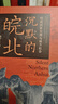 【新華正版包郵】沉默的皖北 精裝版  明清國家治理與地方社會(huì ) 中華書(shū)局 鄭寧著(zhù) 明朝清朝皖北歷史 從帝鄉到困土，傾聽(tīng)皖北五百年的沉默 書(shū)籍 沉默的皖北  精裝版（贈馬年手賬本） 曬單實(shí)拍圖