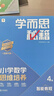 學(xué)而思秘籍 2025新版小學(xué)數學(xué)思維培養 4級 智能教輔升級版  全國通用一題一講奧數思維訓練提優(yōu)訓練 助力攻克計算 計數 圖形 應用 組合等奧數八大問(wèn)題 曬單實(shí)拍圖