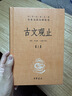 【正版包郵】古文觀(guān)止 樊登推薦 (上下兩冊 ) 原著(zhù) 全本全注全譯三全本 岳麓書(shū)社 新華書(shū)店旗艦店國學(xué)古籍書(shū)籍圖書(shū) 古文觀(guān)止【中華書(shū)局】 曬單實(shí)拍圖