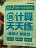 學(xué)而思 2026新升級數學(xué)計算天天練1-6年級上下冊 每天7分鐘 名師助力講解 聚焦高頻易錯 整頁(yè)智能拍批小學(xué)數學(xué)速算專(zhuān)項訓練 計算 一年級上冊 曬單實(shí)拍圖