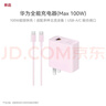 華為全能充電器(Max 100W)超級快充充電器 適配華為手機及電腦 適用華為手機Pura 80系列 曬單實(shí)拍圖